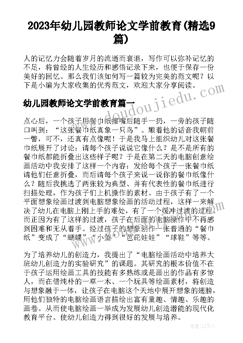 2023年幼儿园教师论文学前教育(精选9篇)