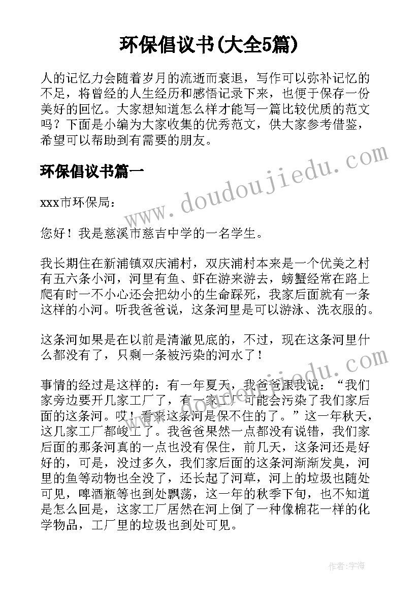 环保倡议书(大全5篇)