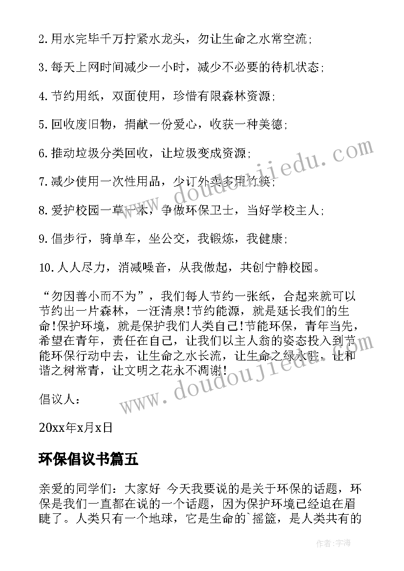 环保倡议书(大全5篇)