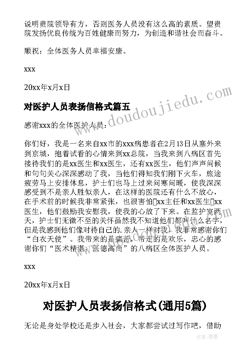 对医护人员表扬信格式(通用5篇)