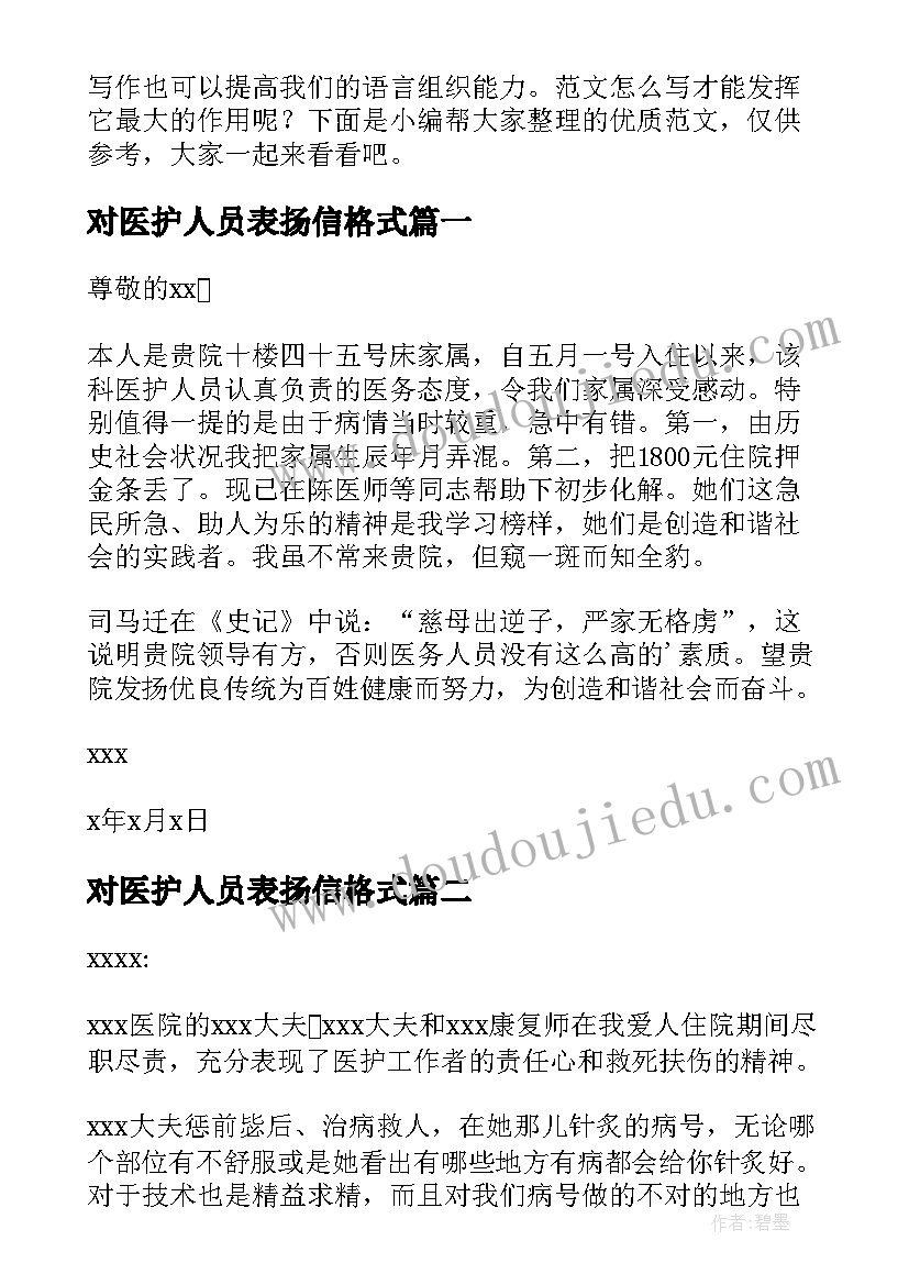 对医护人员表扬信格式(通用5篇)