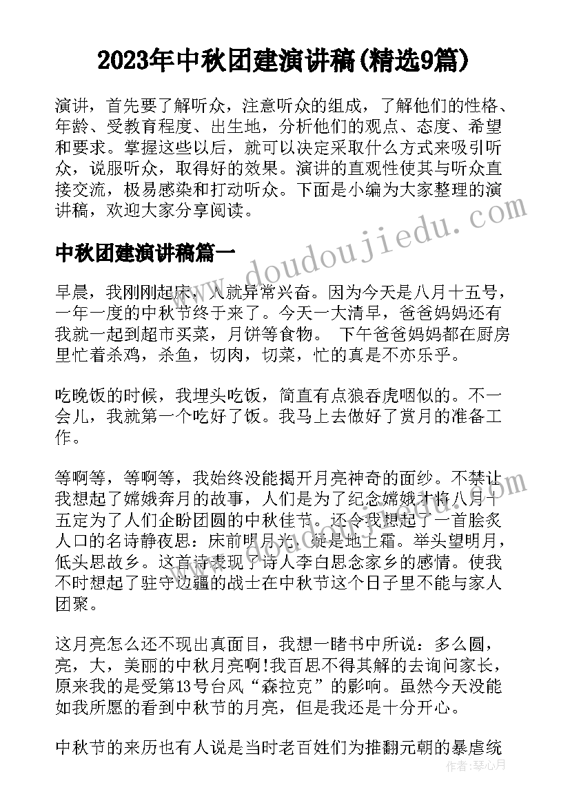 2023年中秋团建演讲稿(精选9篇)