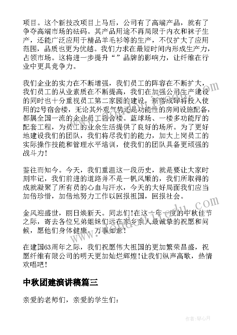 2023年中秋团建演讲稿(精选9篇)