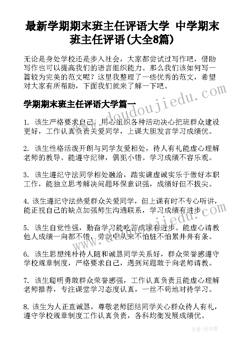 最新学期期末班主任评语大学 中学期末班主任评语(大全8篇)