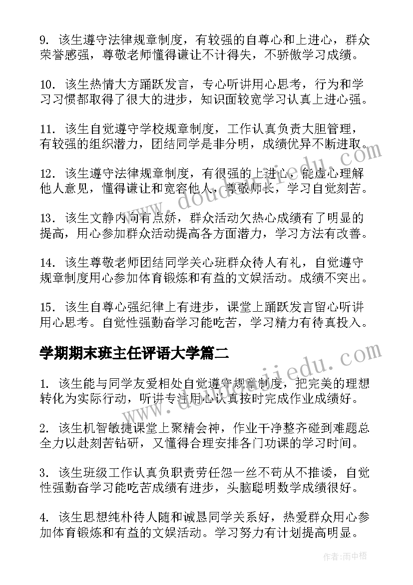 最新学期期末班主任评语大学 中学期末班主任评语(大全8篇)