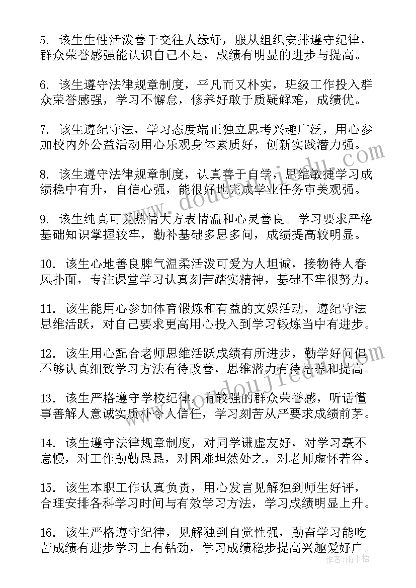 最新学期期末班主任评语大学 中学期末班主任评语(大全8篇)