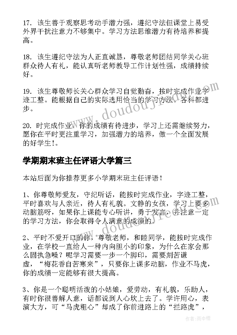 最新学期期末班主任评语大学 中学期末班主任评语(大全8篇)