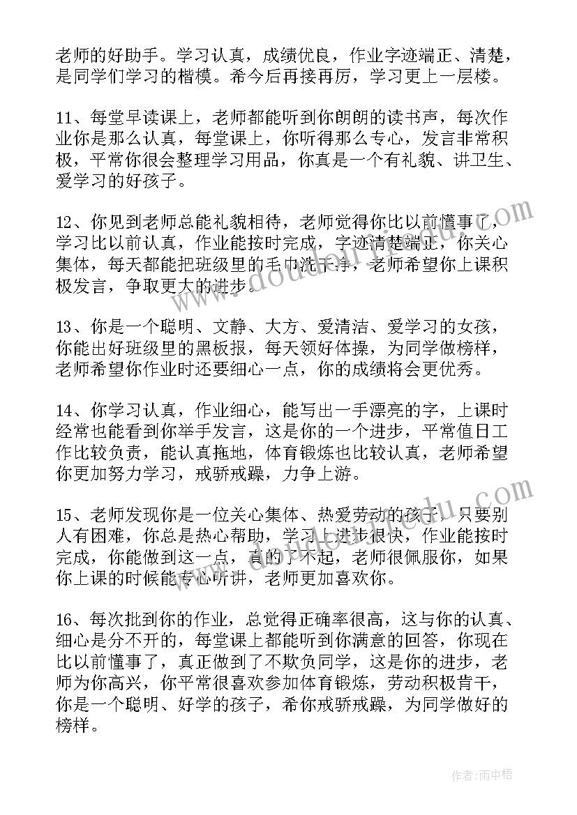 最新学期期末班主任评语大学 中学期末班主任评语(大全8篇)