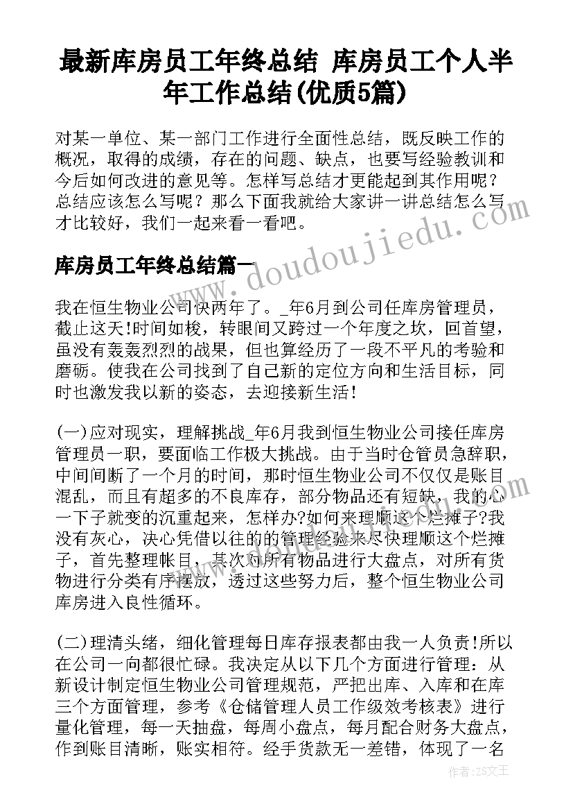 最新库房员工年终总结 库房员工个人半年工作总结(优质5篇)