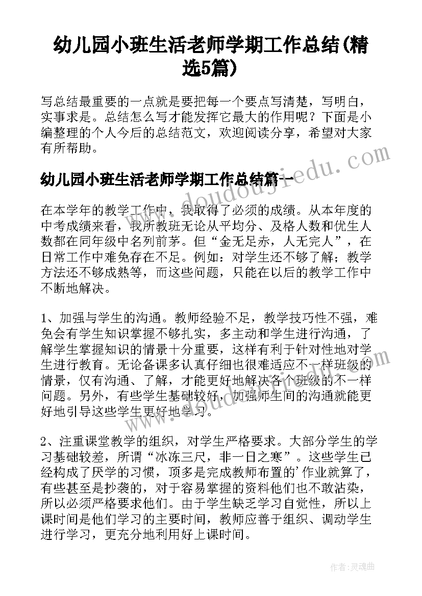 幼儿园小班生活老师学期工作总结(精选5篇)