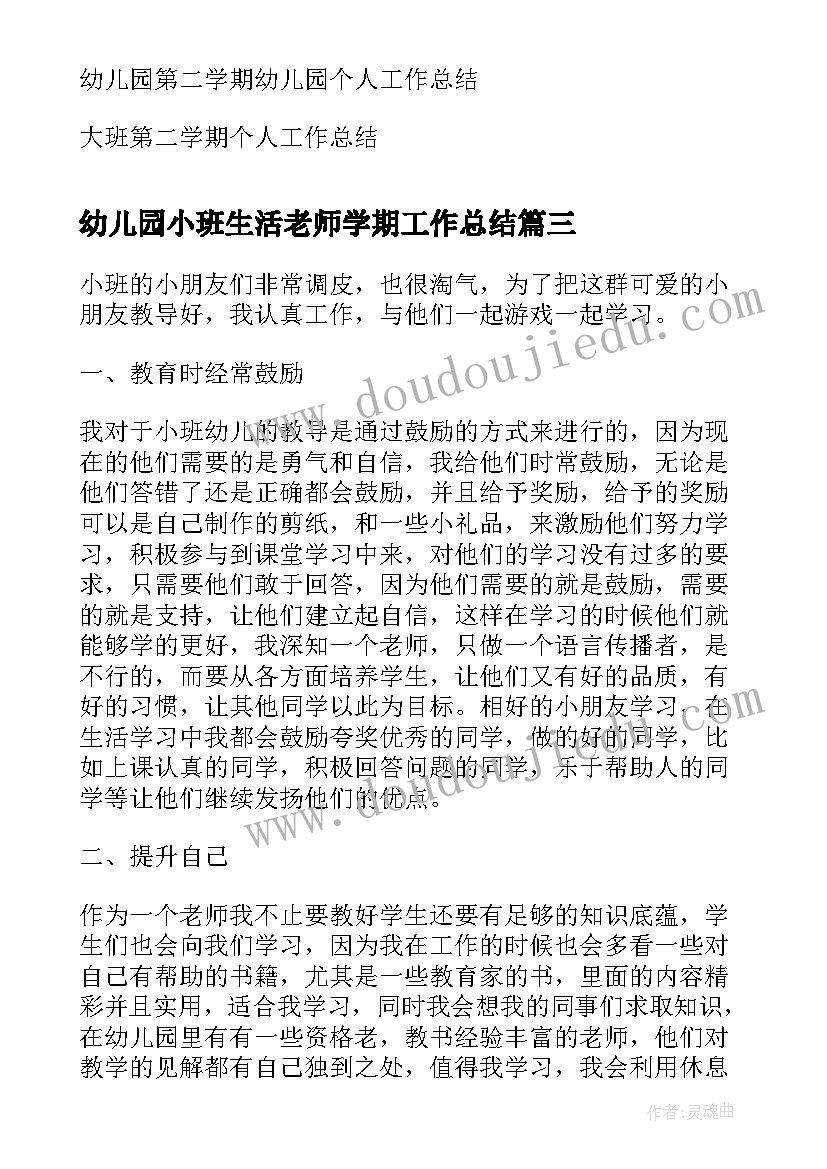 幼儿园小班生活老师学期工作总结(精选5篇)