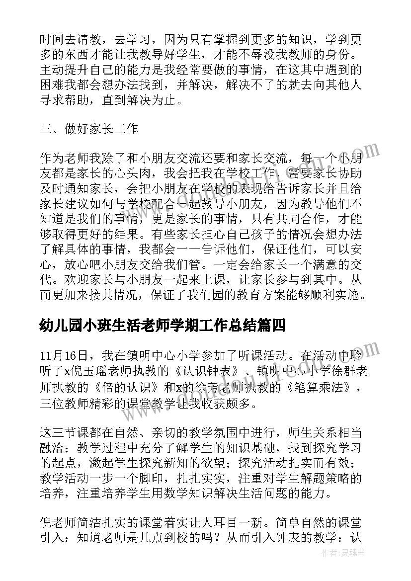 幼儿园小班生活老师学期工作总结(精选5篇)