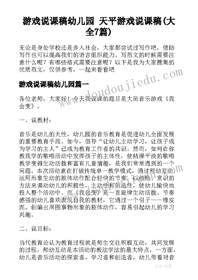 游戏说课稿幼儿园 天平游戏说课稿(大全7篇)