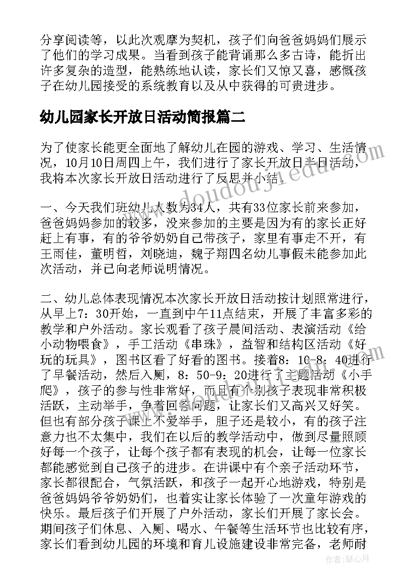 幼儿园家长开放日活动简报(精选9篇)