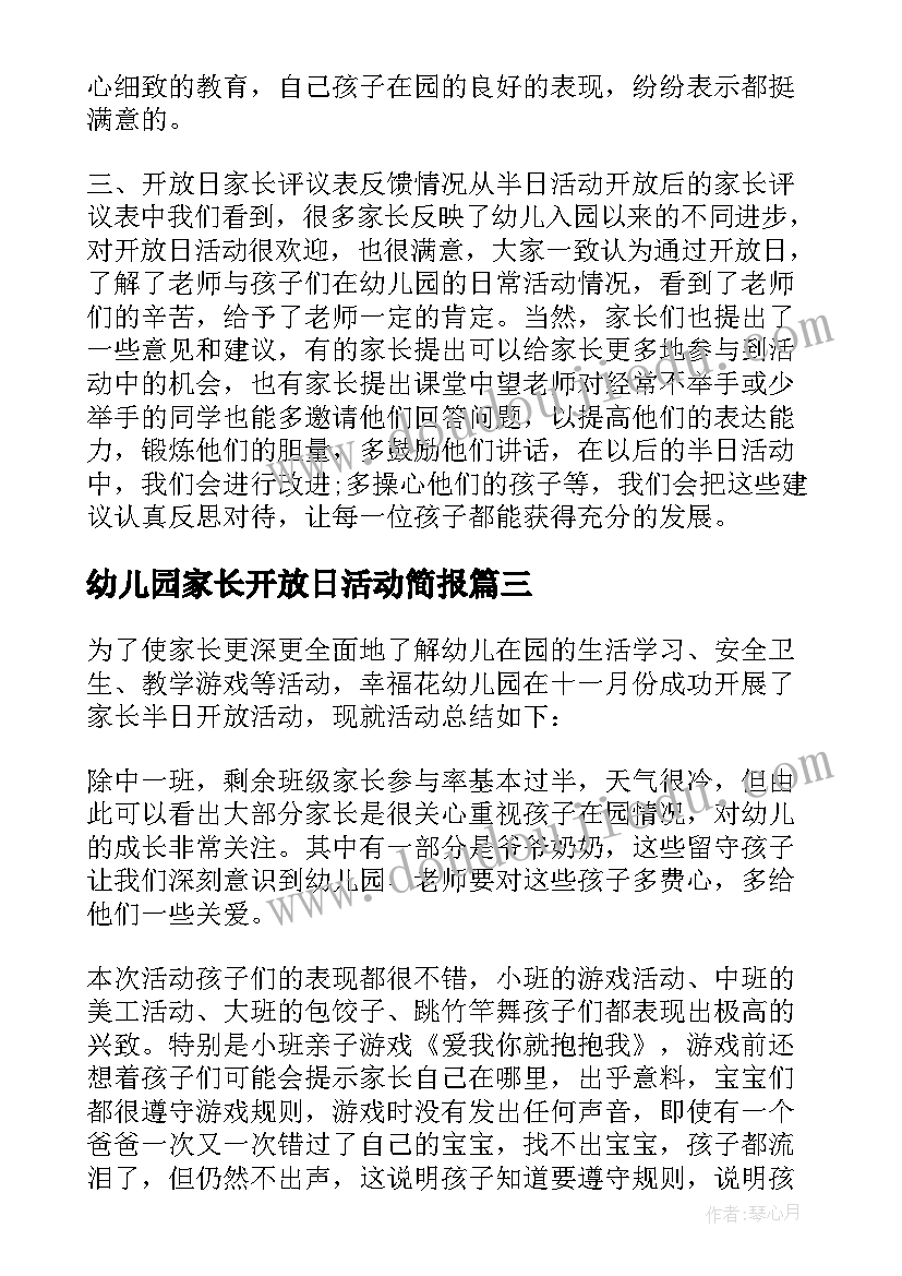 幼儿园家长开放日活动简报(精选9篇)