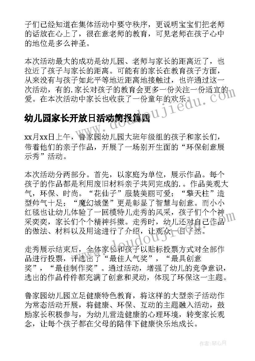 幼儿园家长开放日活动简报(精选9篇)