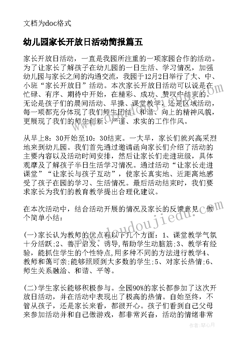 幼儿园家长开放日活动简报(精选9篇)