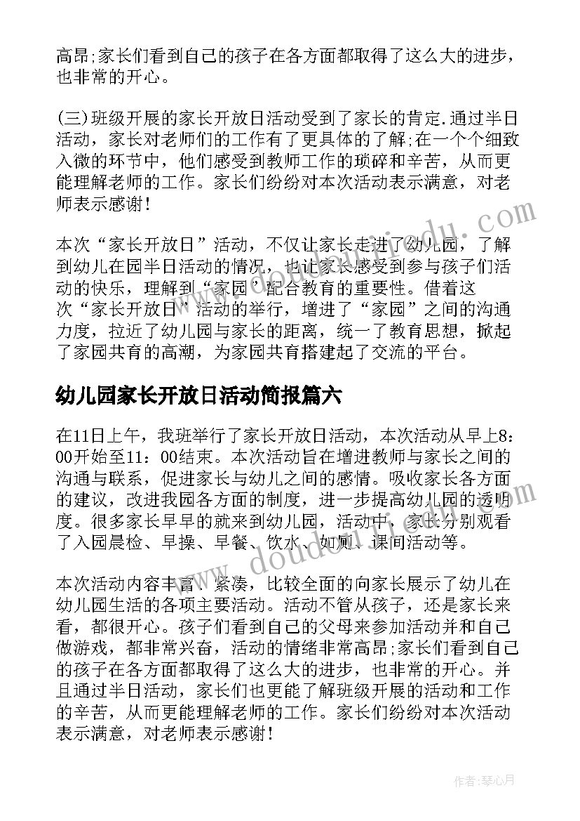 幼儿园家长开放日活动简报(精选9篇)