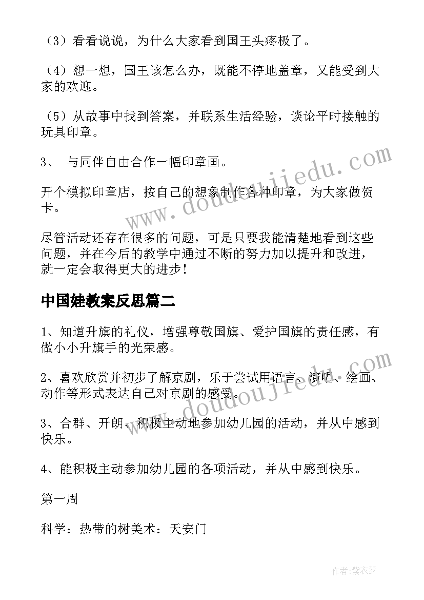 最新中国娃教案反思(模板8篇)