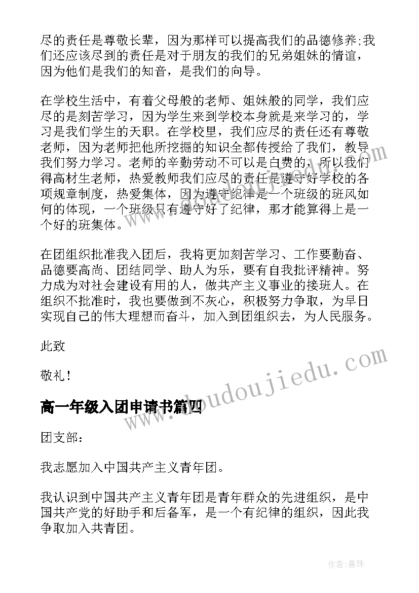 2023年高一年级入团申请书(汇总6篇)