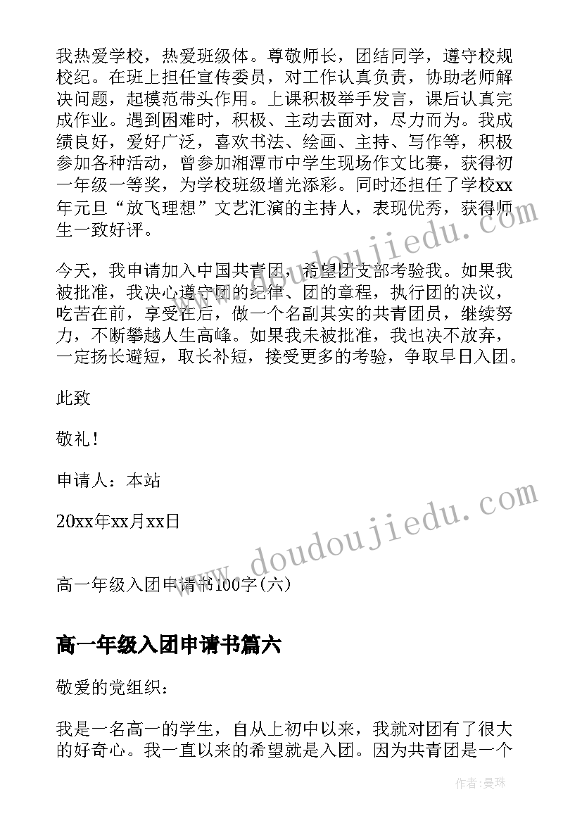 2023年高一年级入团申请书(汇总6篇)