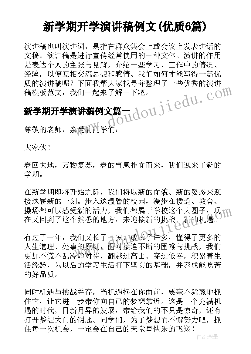 新学期开学演讲稿例文(优质6篇)