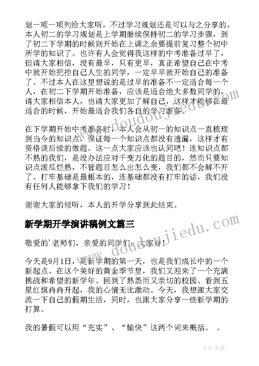 新学期开学演讲稿例文(优质6篇)