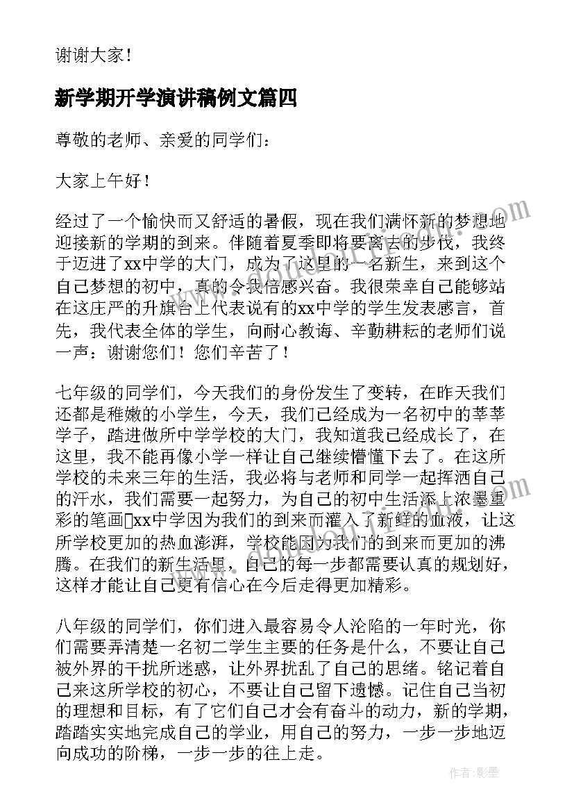 新学期开学演讲稿例文(优质6篇)