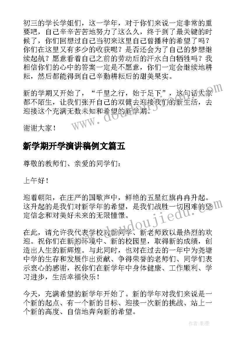 新学期开学演讲稿例文(优质6篇)