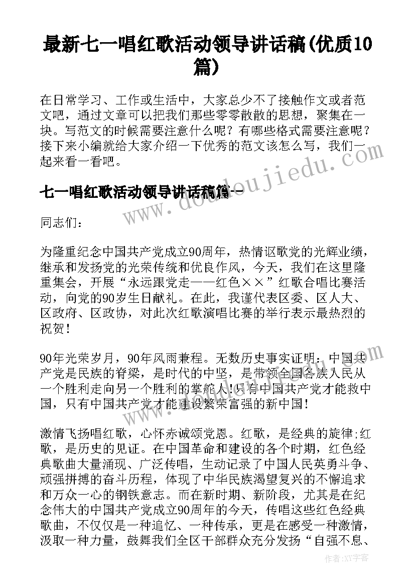 最新七一唱红歌活动领导讲话稿(优质10篇)