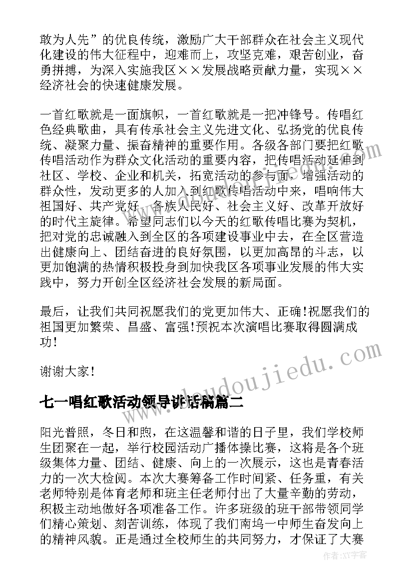 最新七一唱红歌活动领导讲话稿(优质10篇)