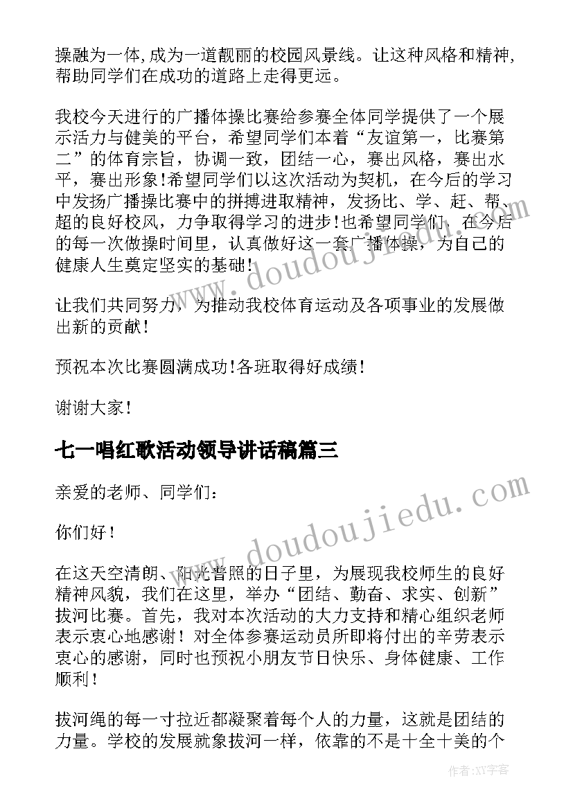 最新七一唱红歌活动领导讲话稿(优质10篇)