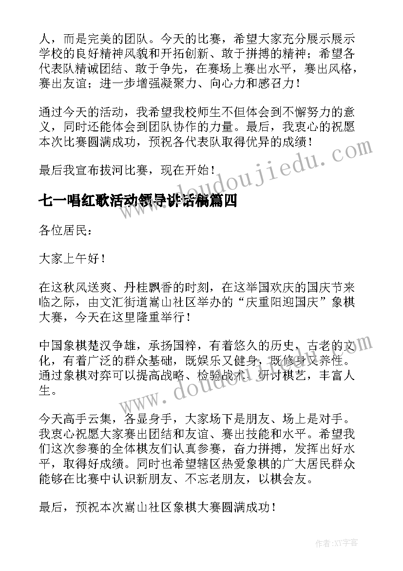 最新七一唱红歌活动领导讲话稿(优质10篇)