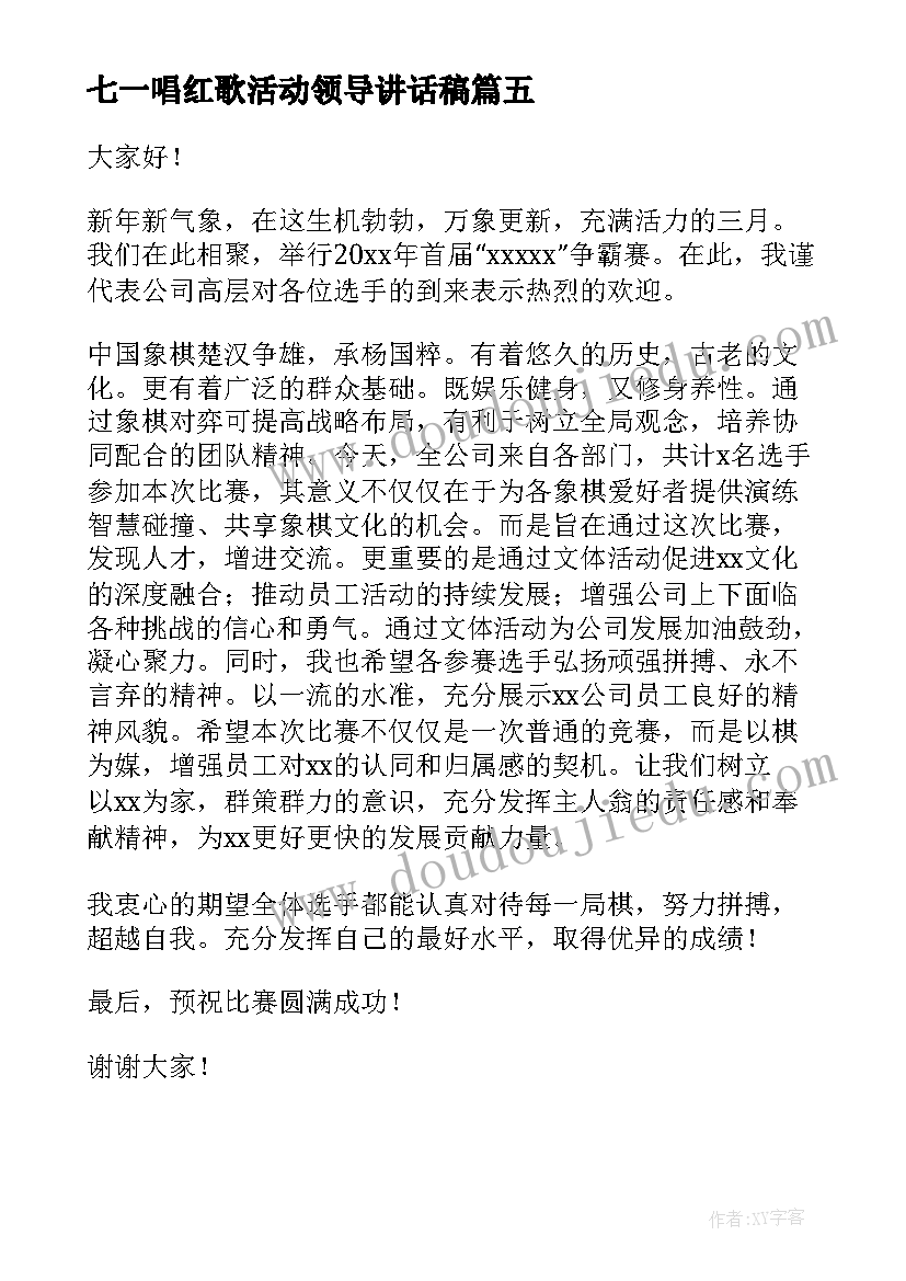 最新七一唱红歌活动领导讲话稿(优质10篇)