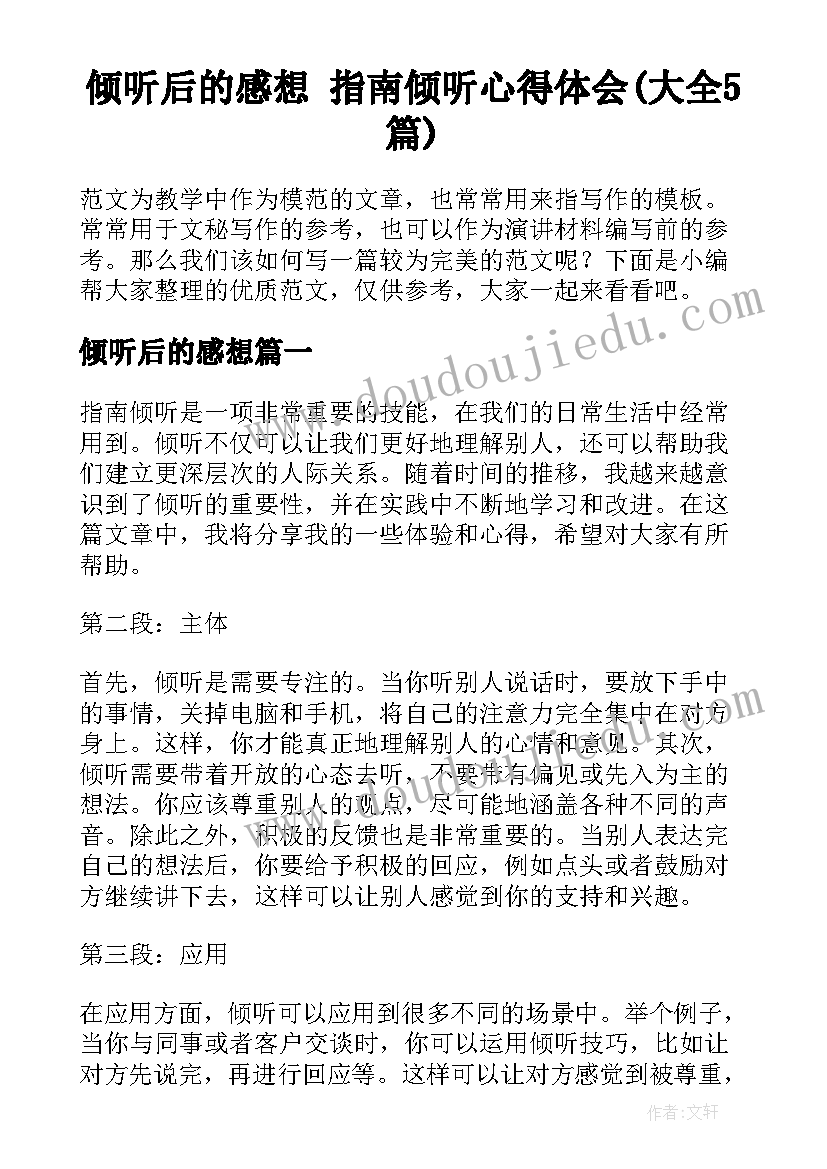 倾听后的感想 指南倾听心得体会(大全5篇)