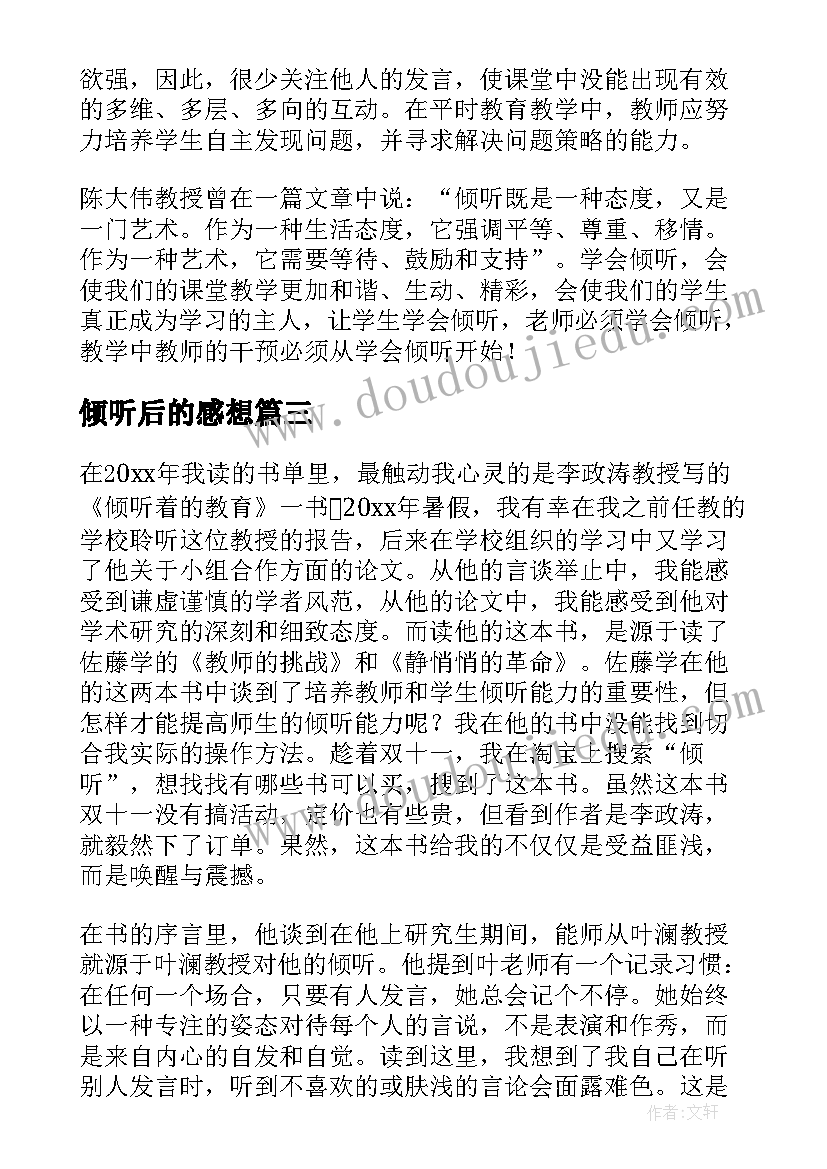 倾听后的感想 指南倾听心得体会(大全5篇)