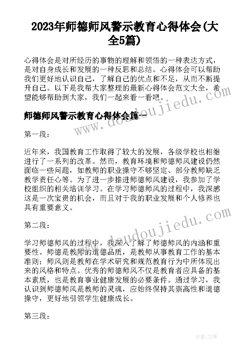 2023年师德师风警示教育心得体会(大全5篇)