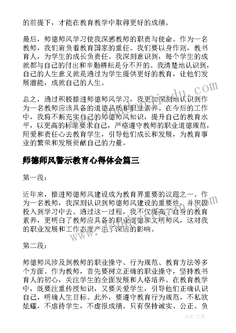 2023年师德师风警示教育心得体会(大全5篇)