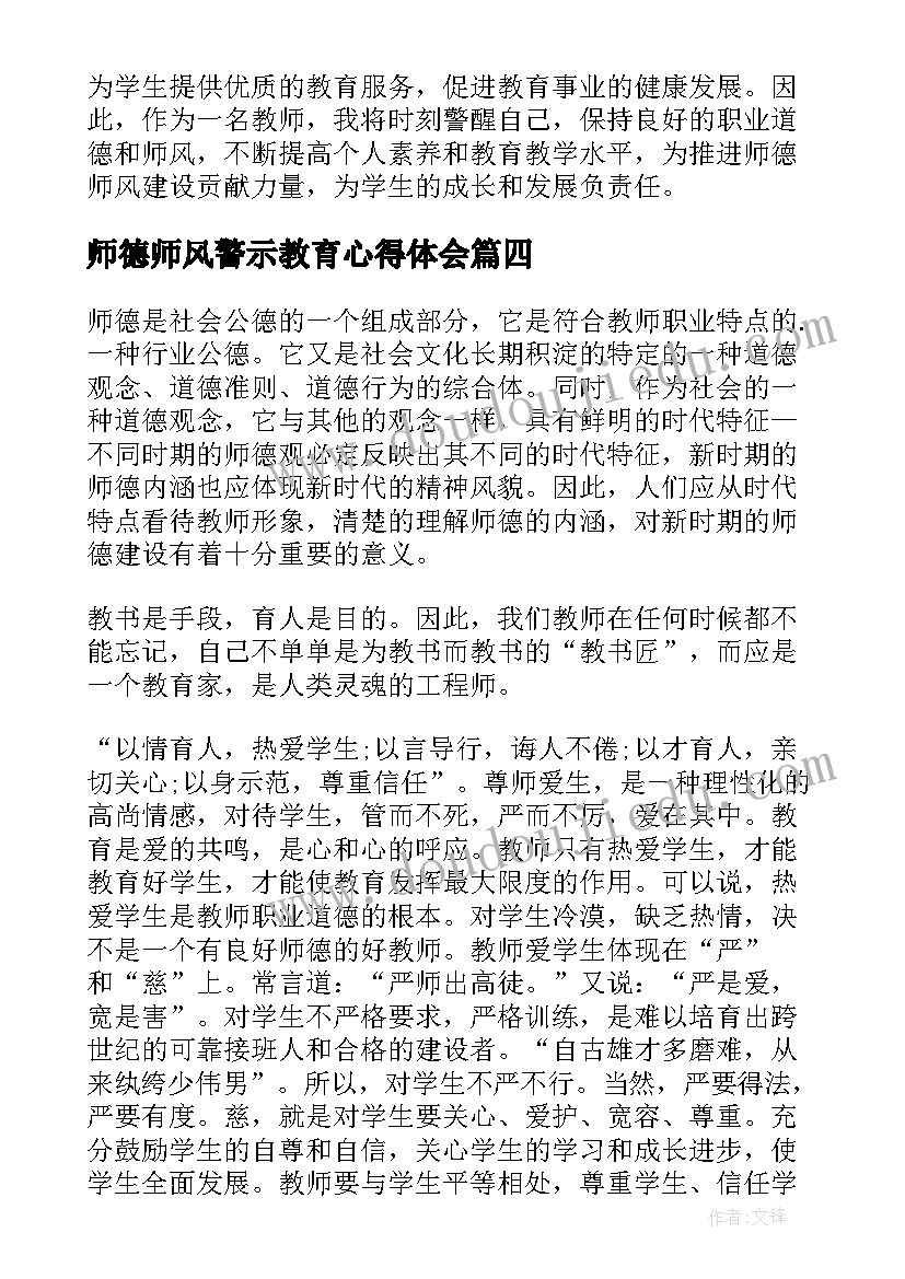 2023年师德师风警示教育心得体会(大全5篇)