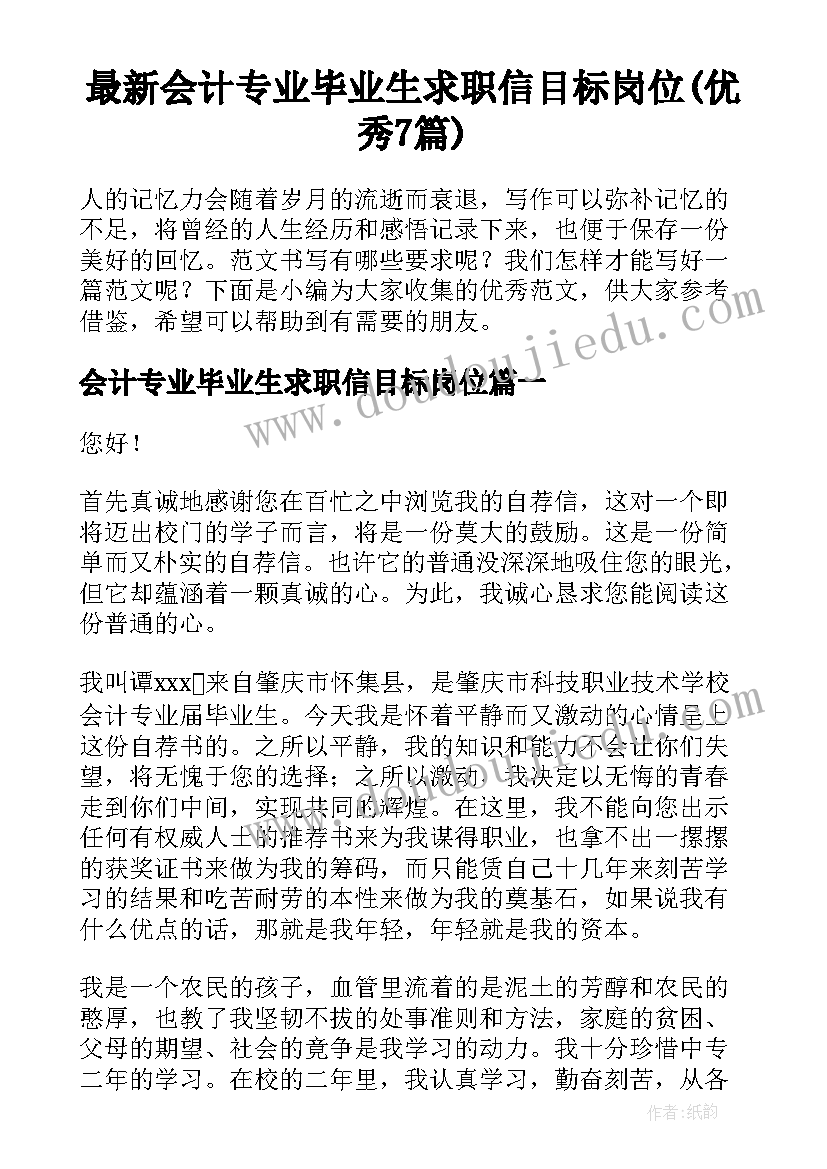 最新会计专业毕业生求职信目标岗位(优秀7篇)