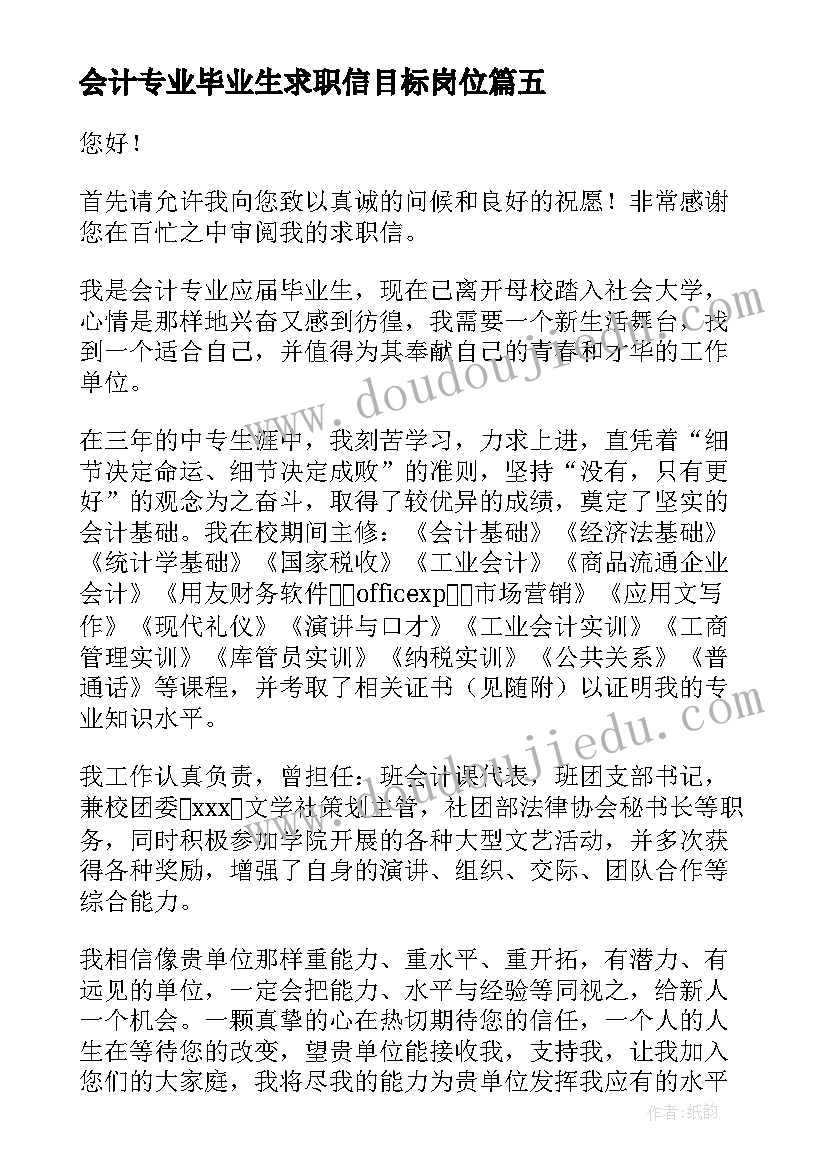 最新会计专业毕业生求职信目标岗位(优秀7篇)