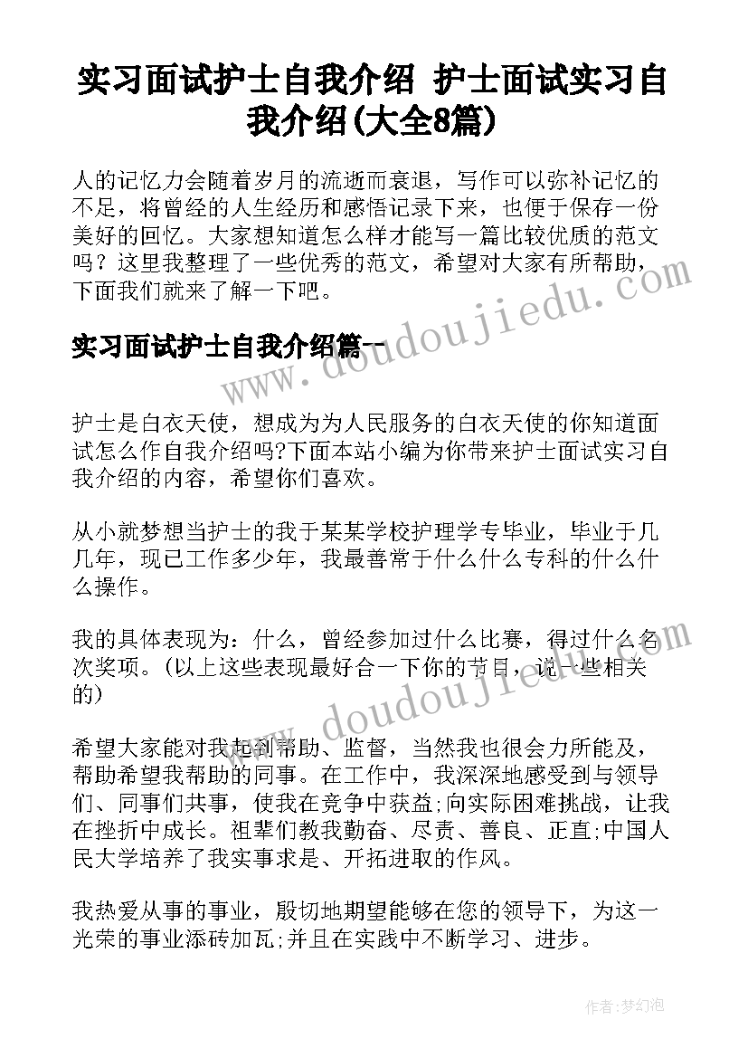 实习面试护士自我介绍 护士面试实习自我介绍(大全8篇)