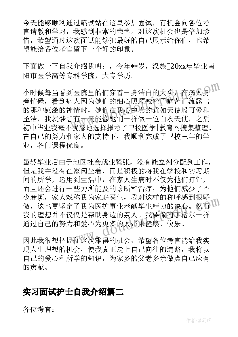 实习面试护士自我介绍 护士面试实习自我介绍(大全8篇)