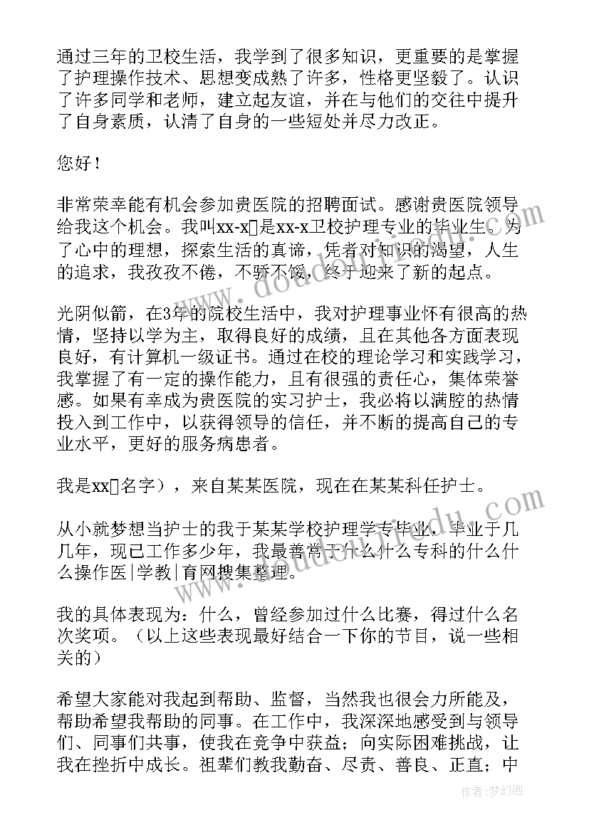 实习面试护士自我介绍 护士面试实习自我介绍(大全8篇)