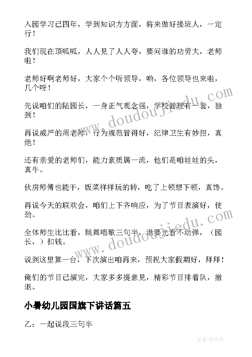 最新小暑幼儿园国旗下讲话(优秀9篇)