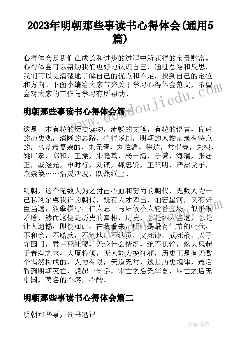 2023年明朝那些事读书心得体会(通用5篇)