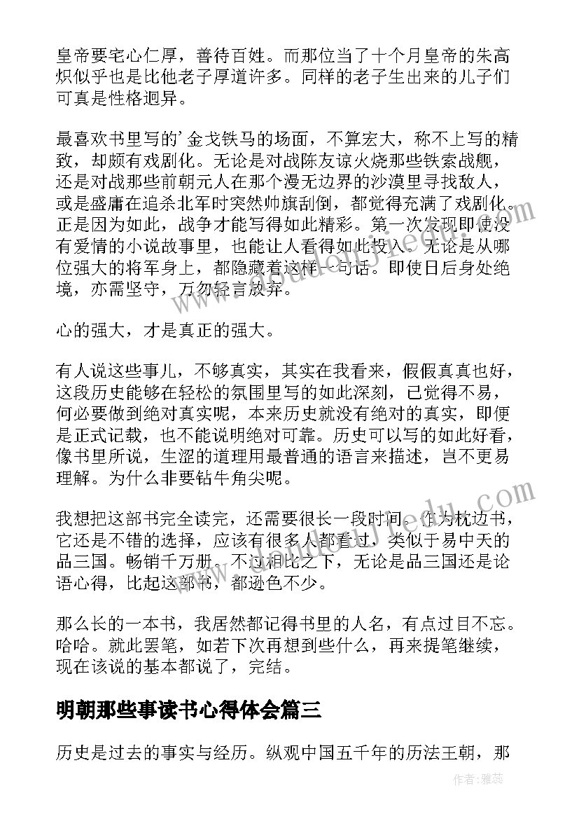 2023年明朝那些事读书心得体会(通用5篇)