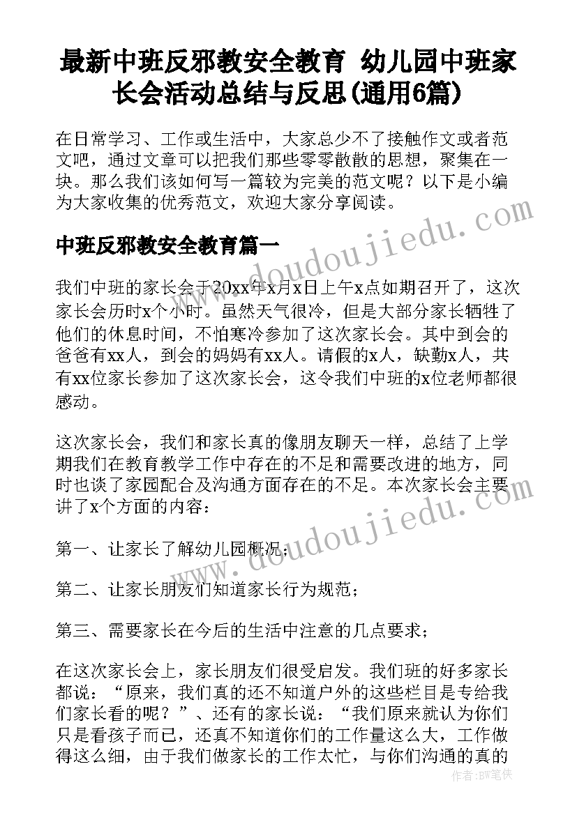 最新中班反邪教安全教育 幼儿园中班家长会活动总结与反思(通用6篇)