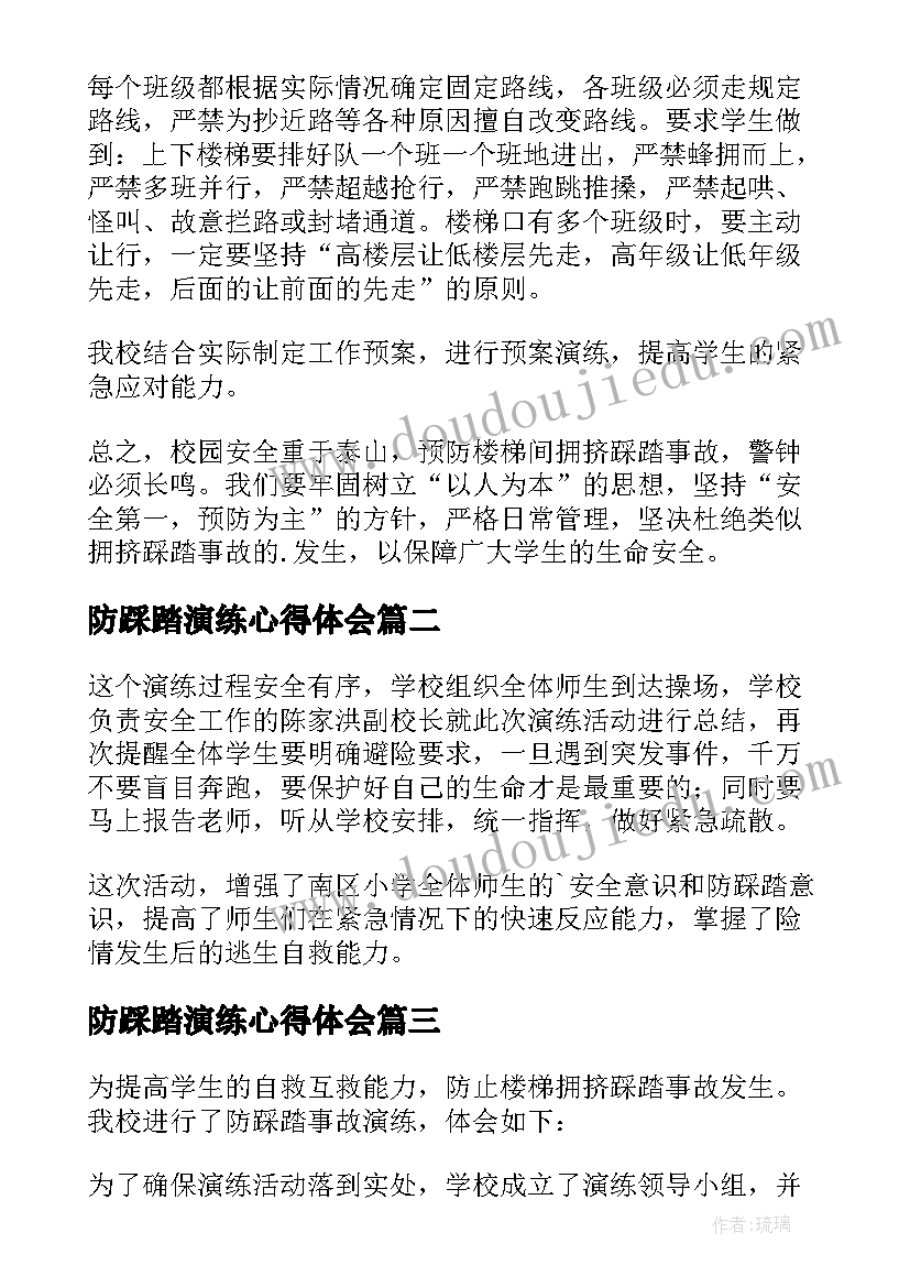 防踩踏演练心得体会(大全10篇)