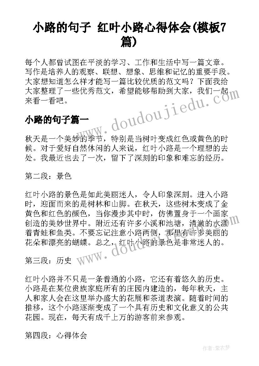 小路的句子 红叶小路心得体会(模板7篇)